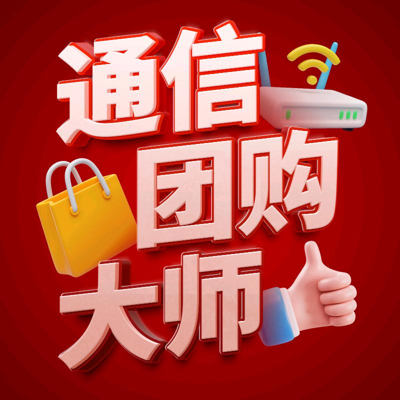 湖北通信团购大师