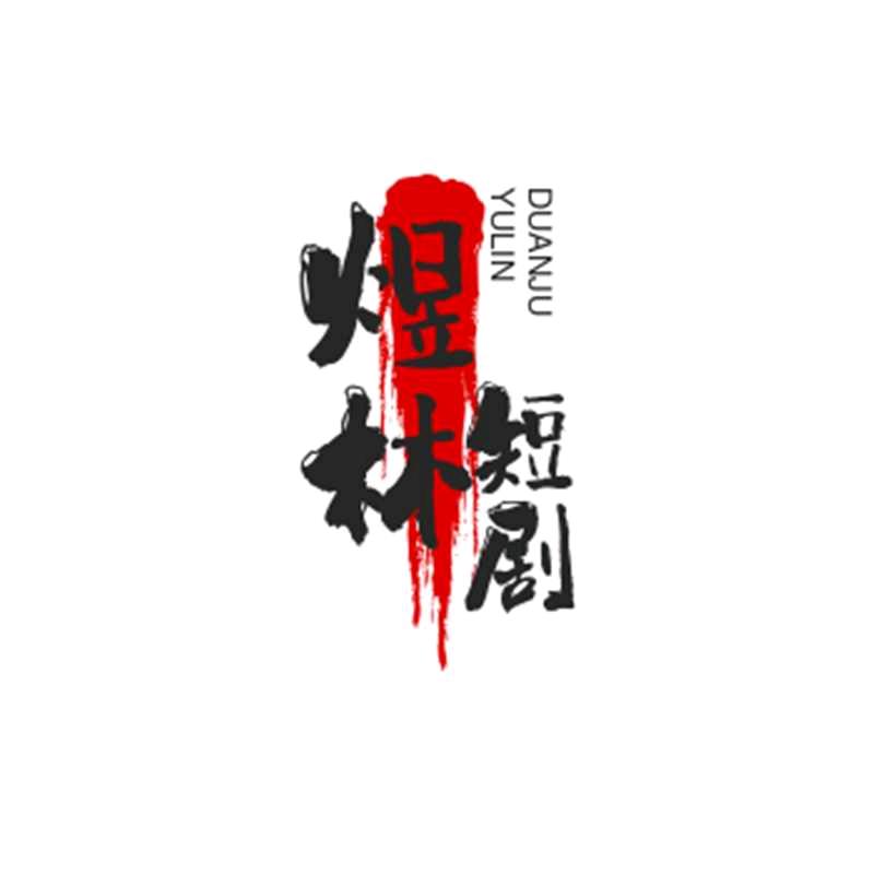 煜林短剧