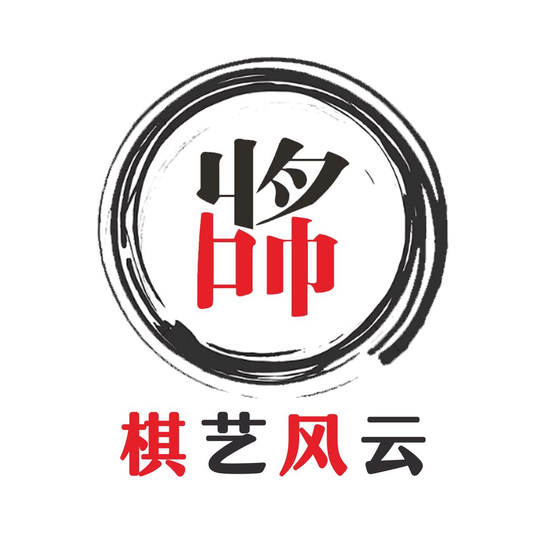 棋艺风云（我叫不服）