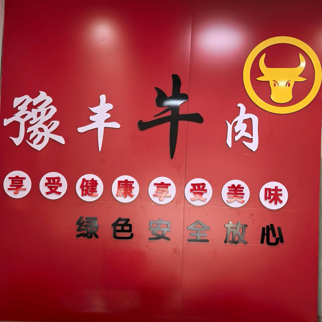 豫丰牛肉建湖总店