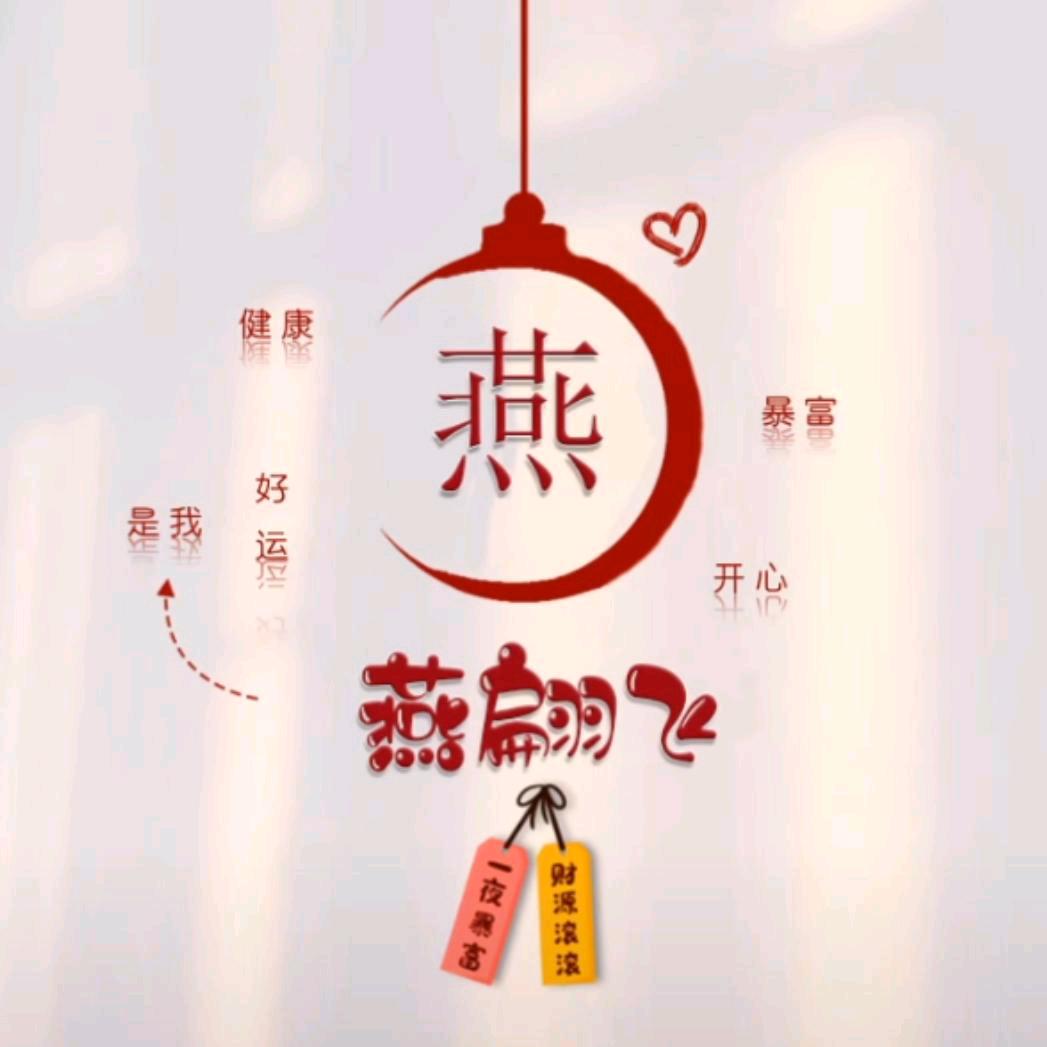 燕翩飞