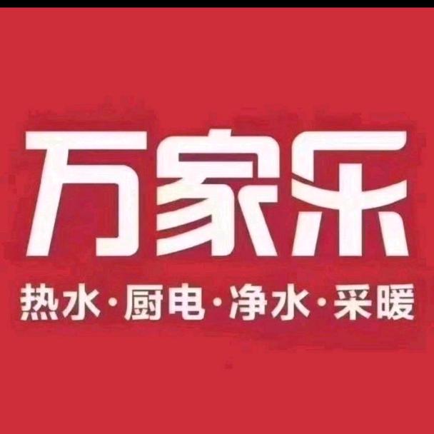 万家乐霞姐(济源中盛店)
