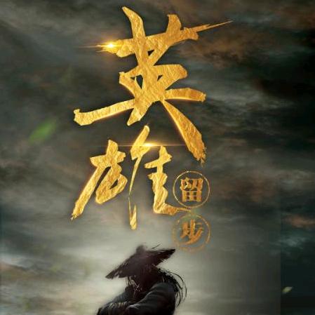 马钰先生（收徒）