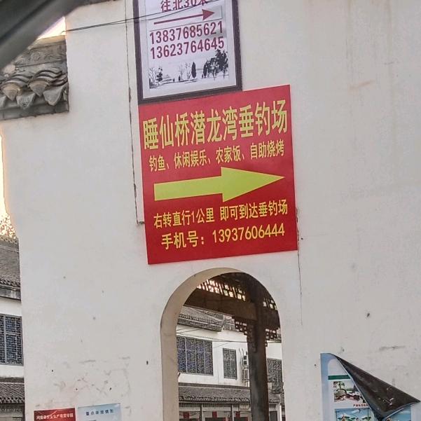 睡仙桥潜龙湾尚老⼳