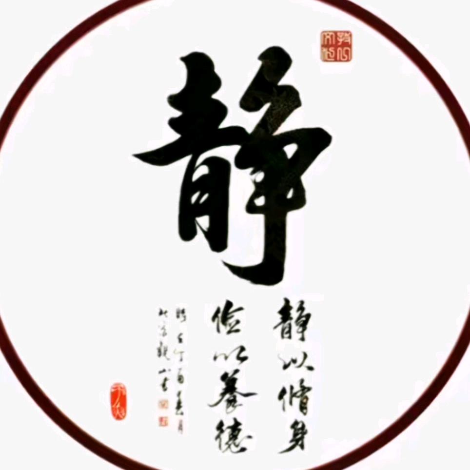 心静