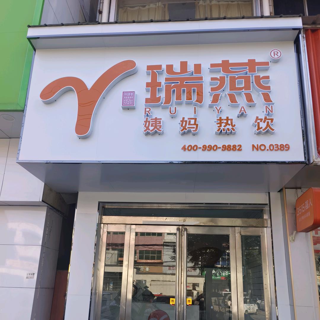 上蔡瑞燕姨妈热饮