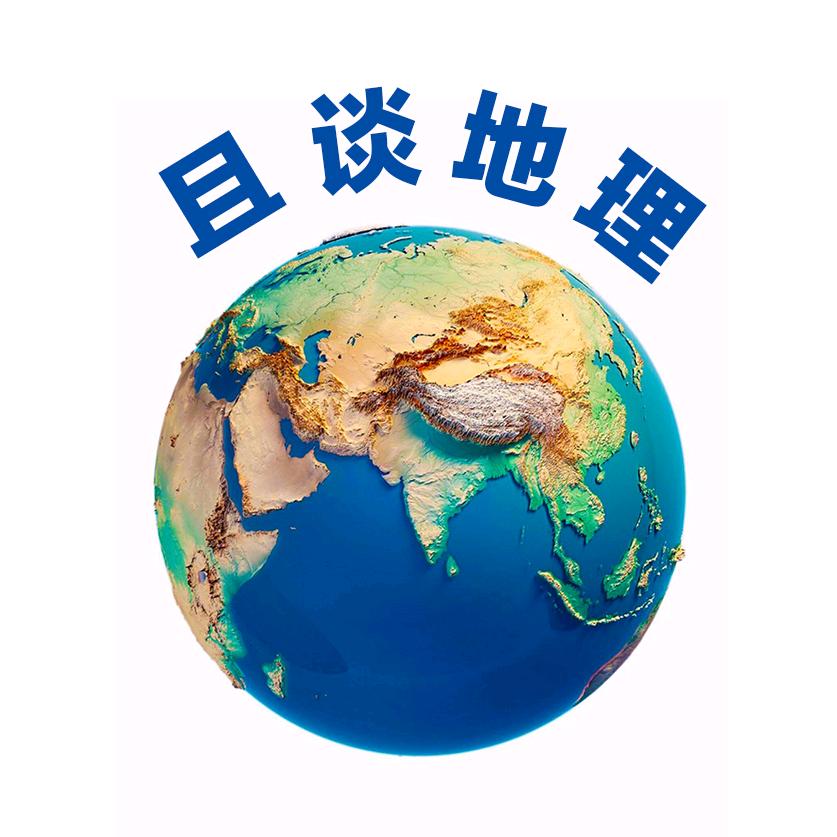 且谈地理