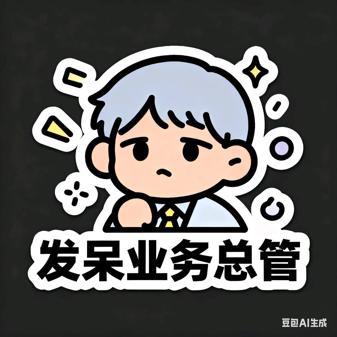 发呆业务总管