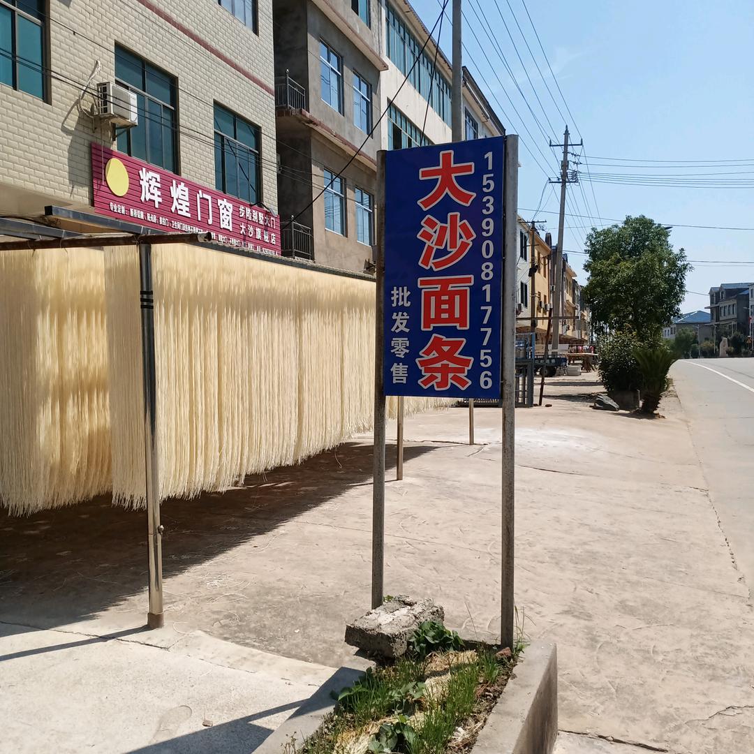 大沙面条
