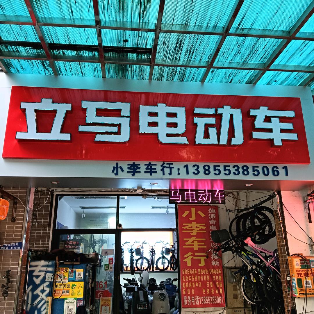 小李车行立马电动车柏庄春暖花开西门门面