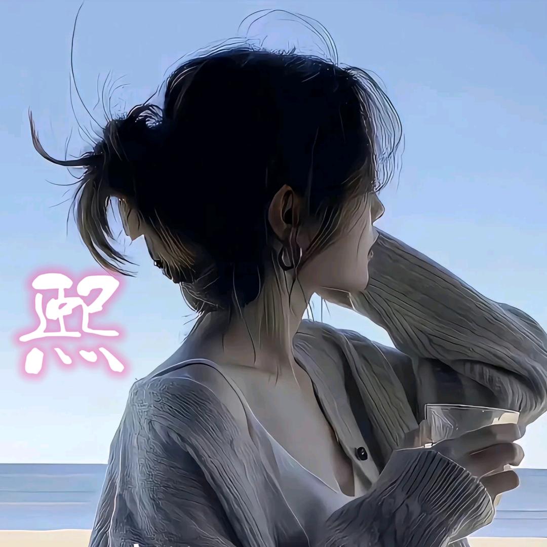小熙💝精选