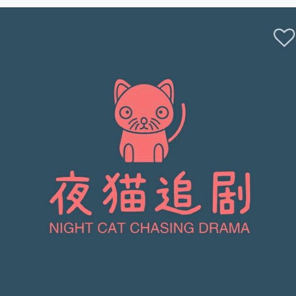 夜猫追剧