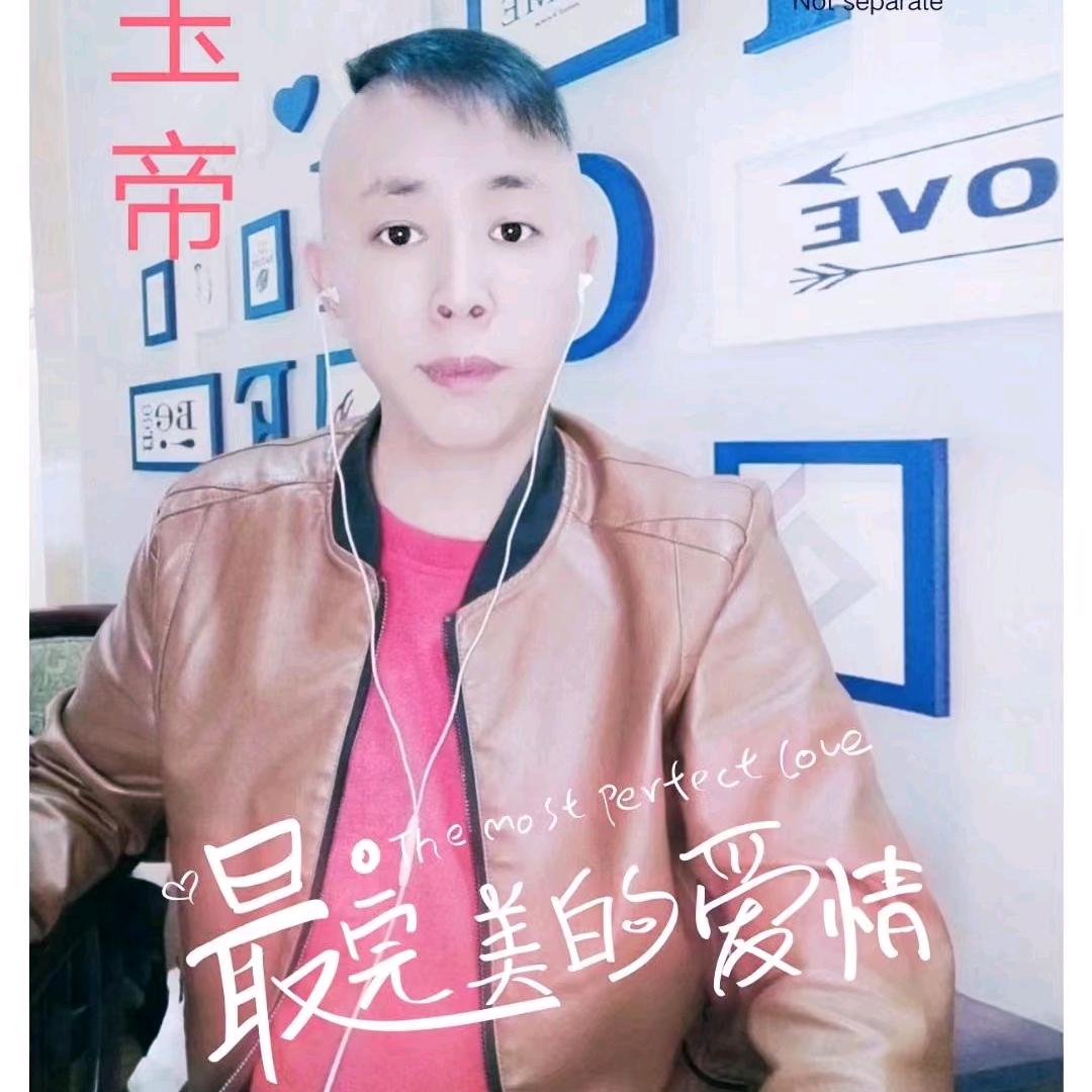 玉👑帝