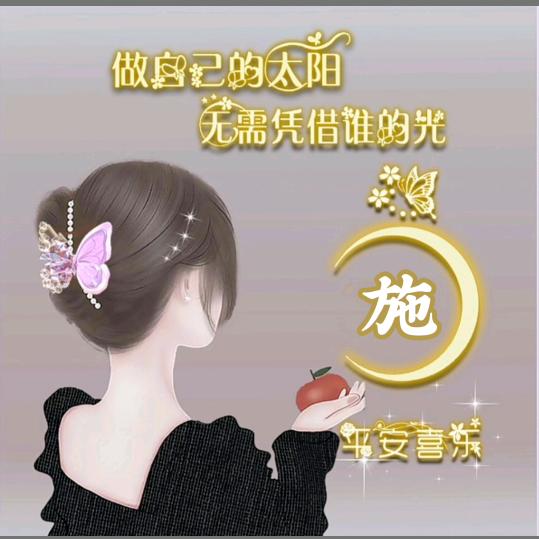 做自己的施菇凉