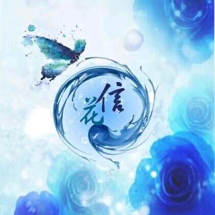 〆林花信