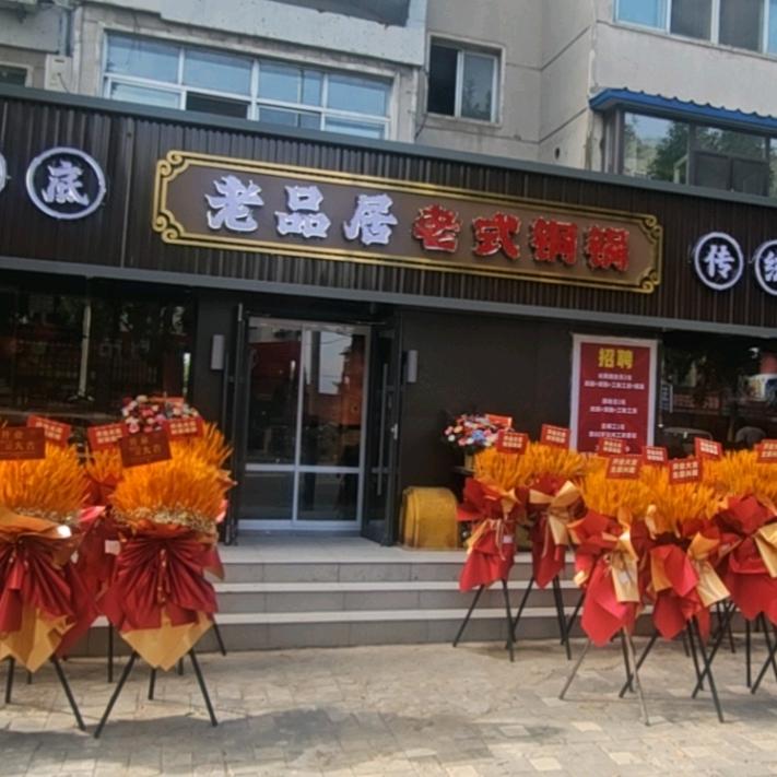 老品居老式铜锅官方号