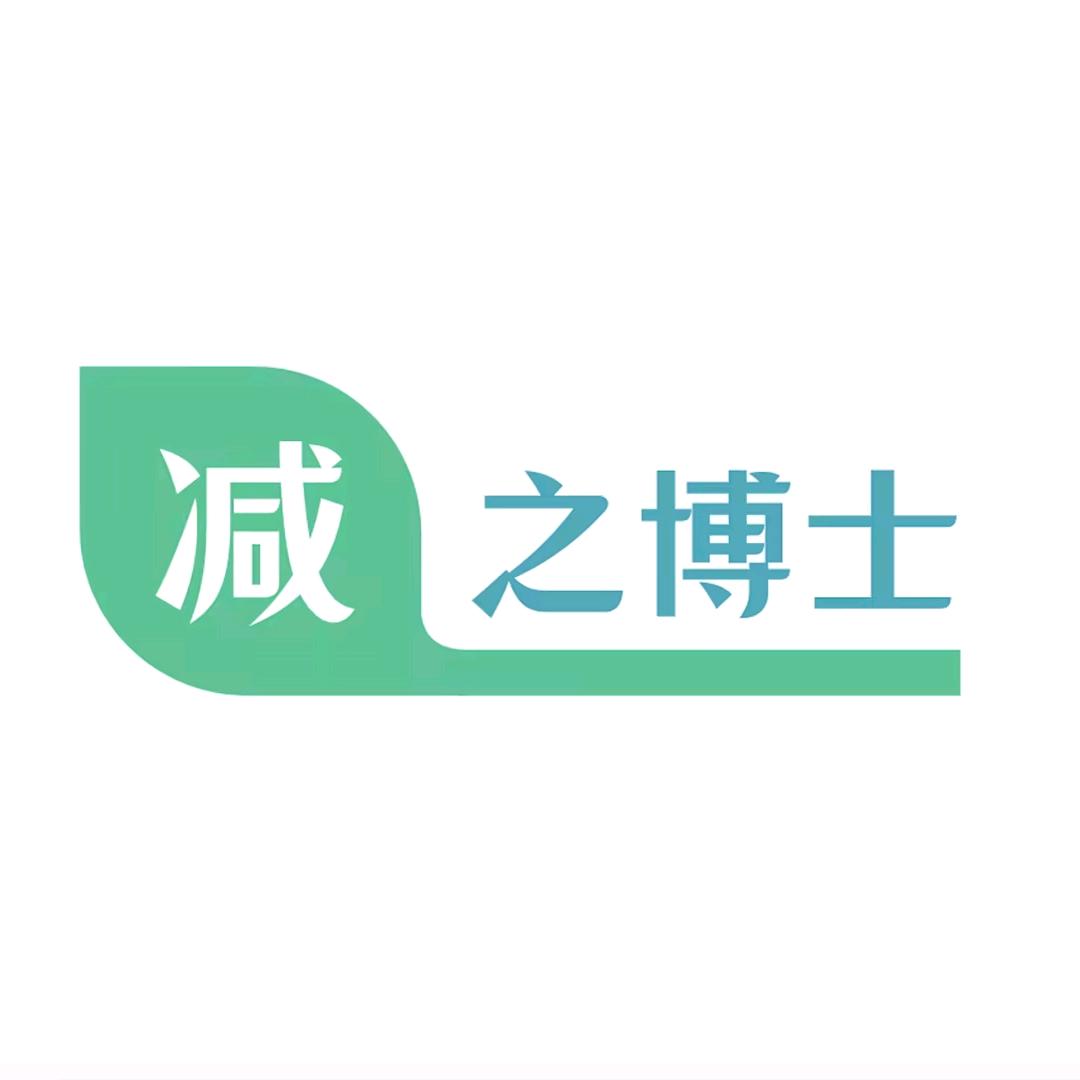 减之博士