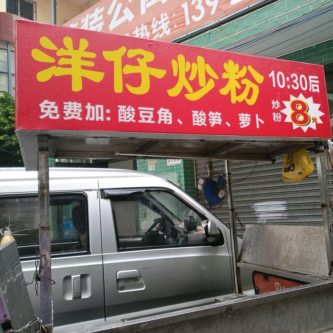 洋仔炒粉22：30后8元