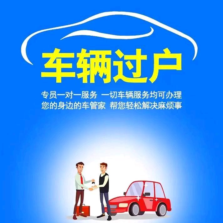 何斌讲二手车审车、过户、欢迎咨询