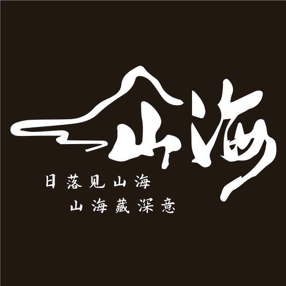 山海～