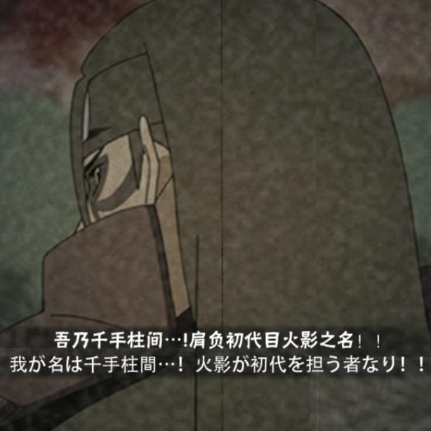 千手柱间（秽土转生）