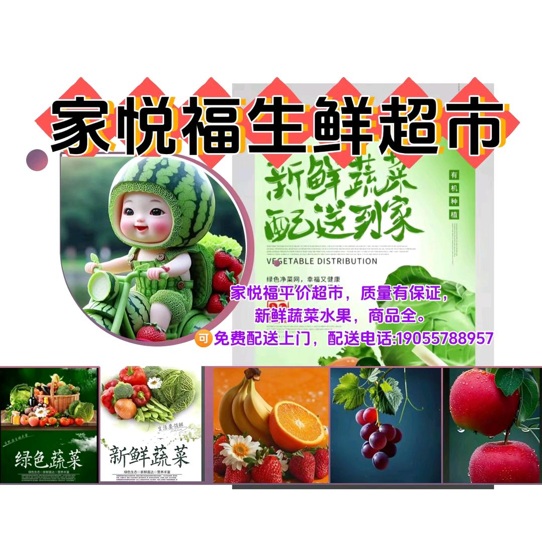 家悦福生鲜超市