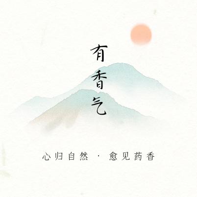 有香气的店