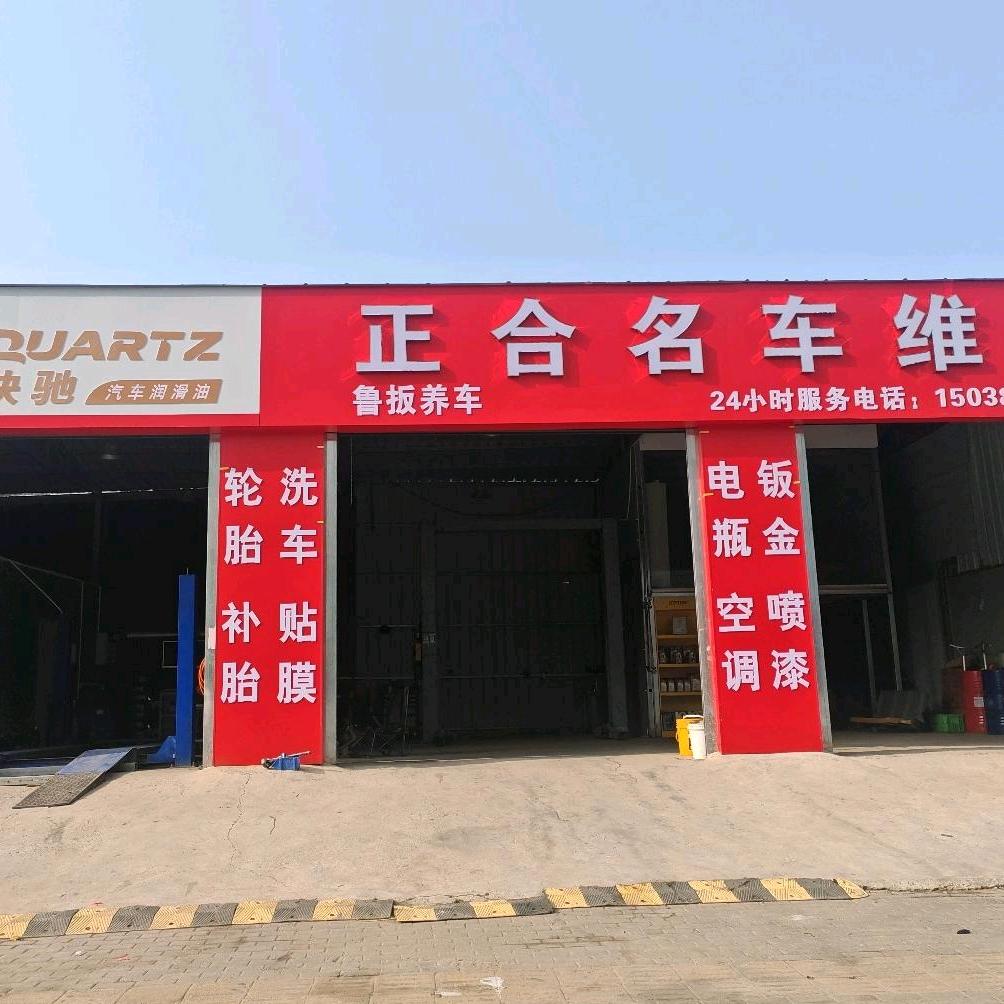 正合名车维修官方号