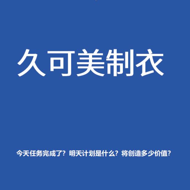 伊川久可美服装厂