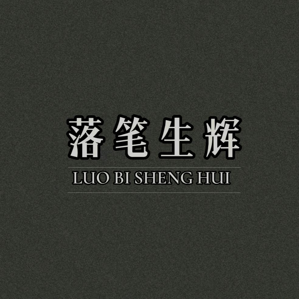 落笔生辉