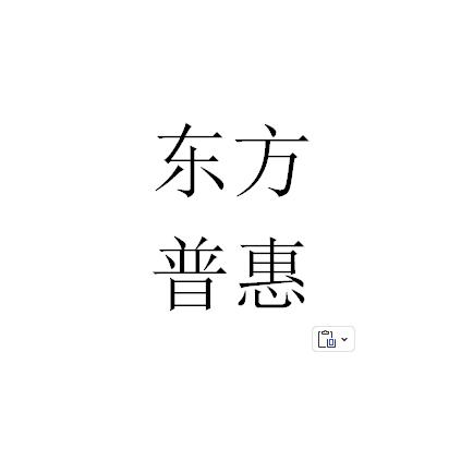 林州东方普惠招聘