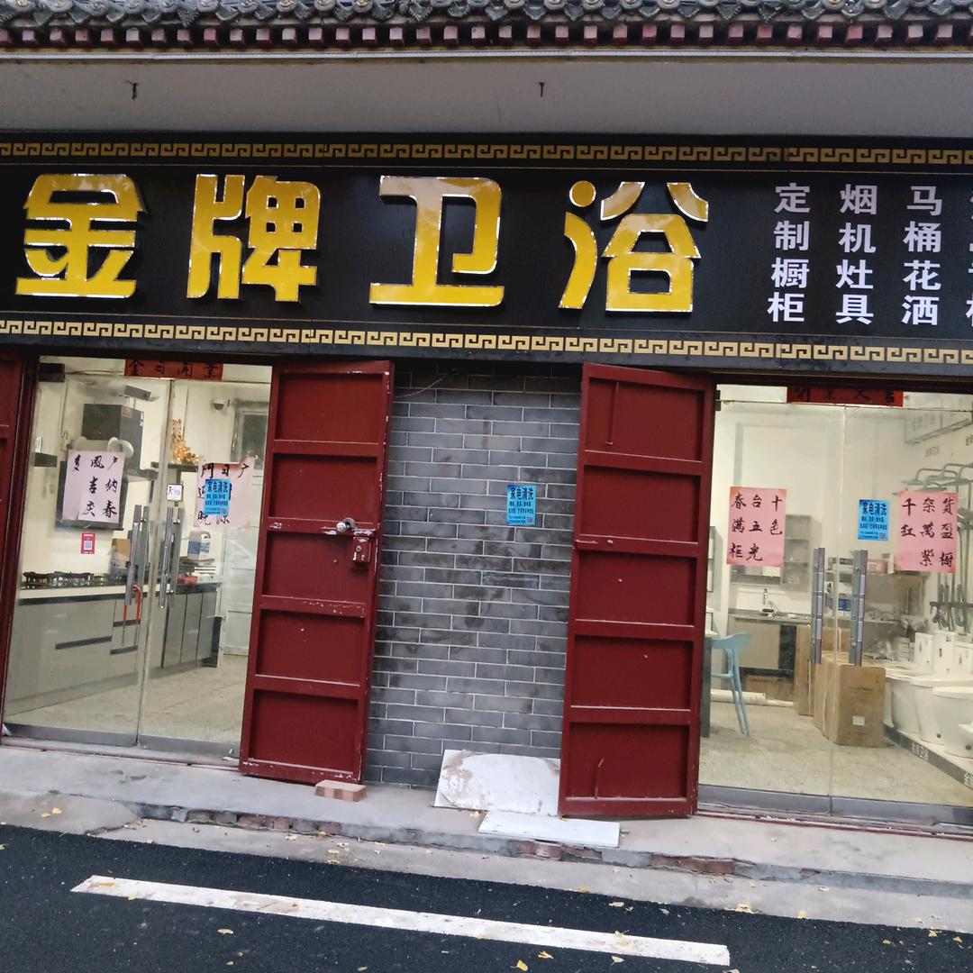 瓦岗金牌智能卫浴（专业家电清洗）
