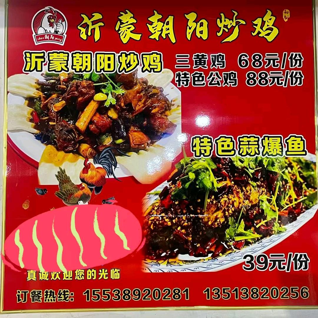 朝阳沂蒙炒鸡大地锅
