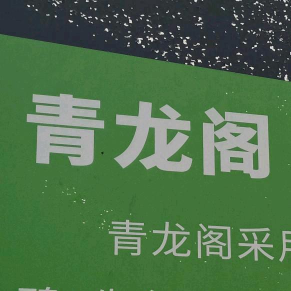 青龙烟火