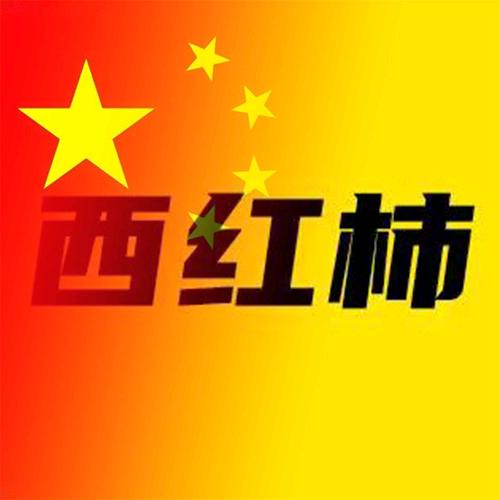西红柿影圈