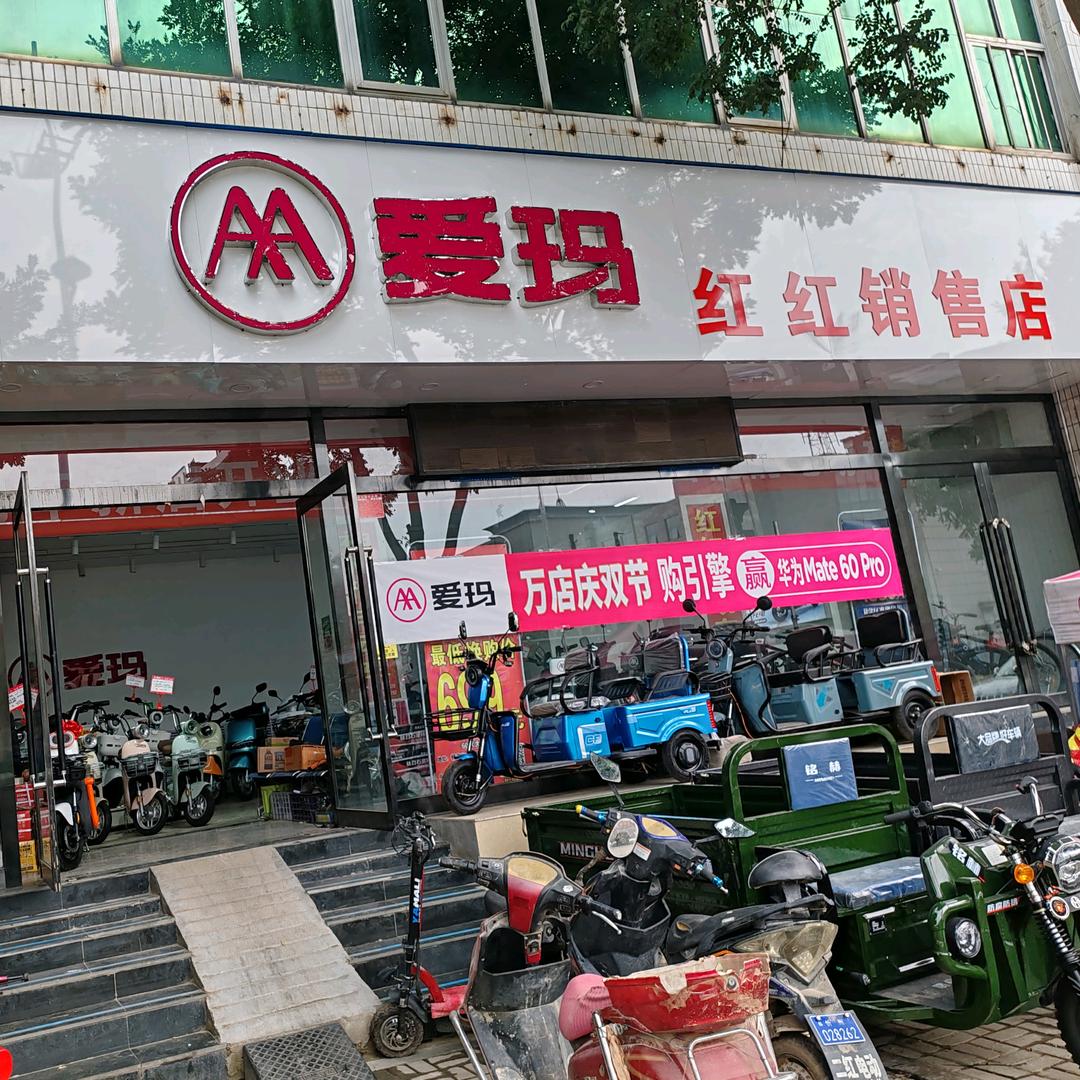 顿村爱玛电动车（红红销售店）