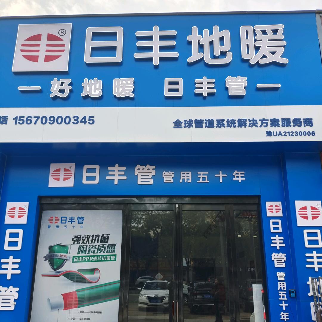 济源日丰地暖蓝枫建材城店