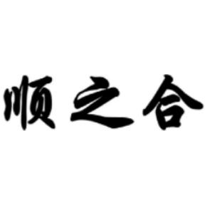 (顺之合)大件运输