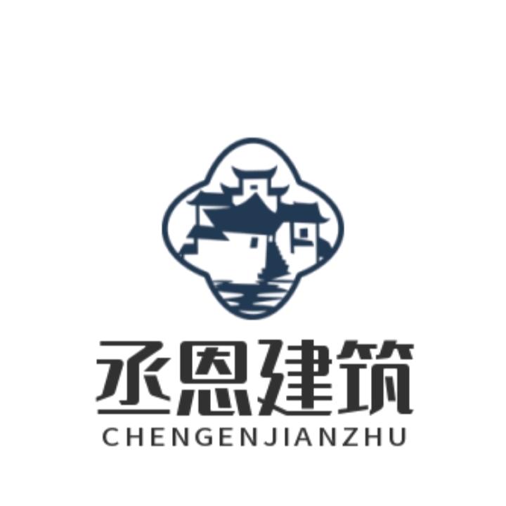 丞恩建筑别墅自建房