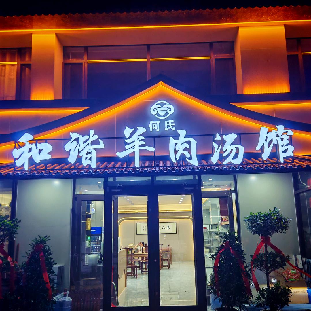 单县何氏羊肉汤馆