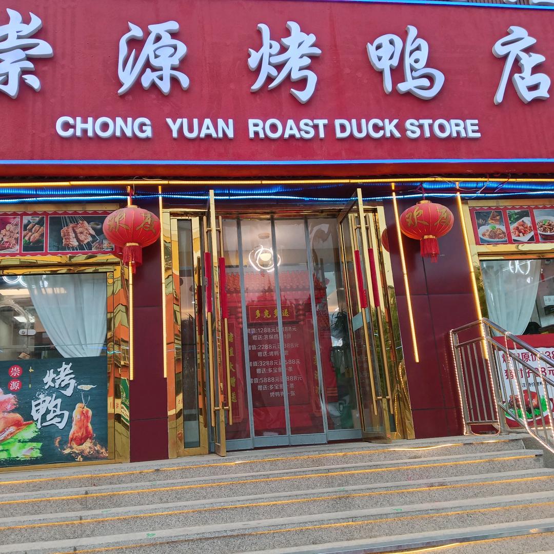 京味香山烤鸭店
