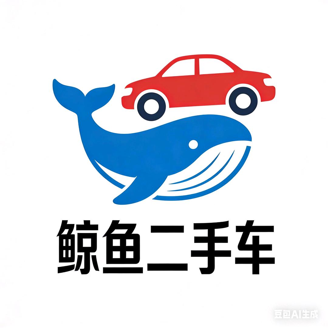 烟台鲸鱼二手车