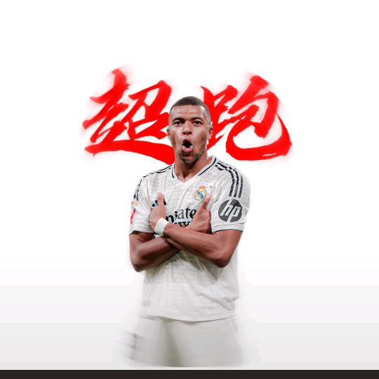把球给我，我是超跑