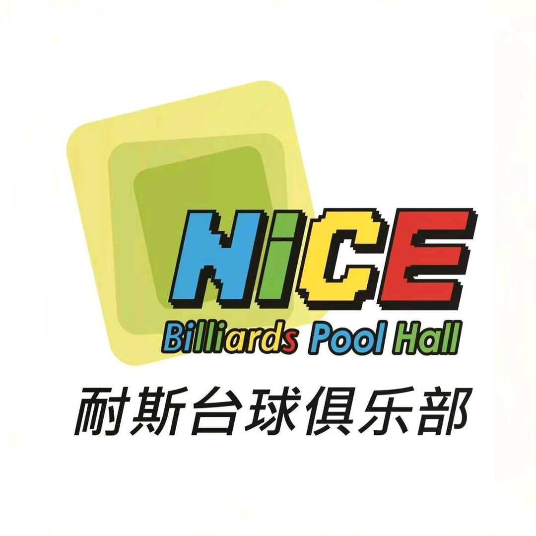 耐斯台球俱乐部官方号