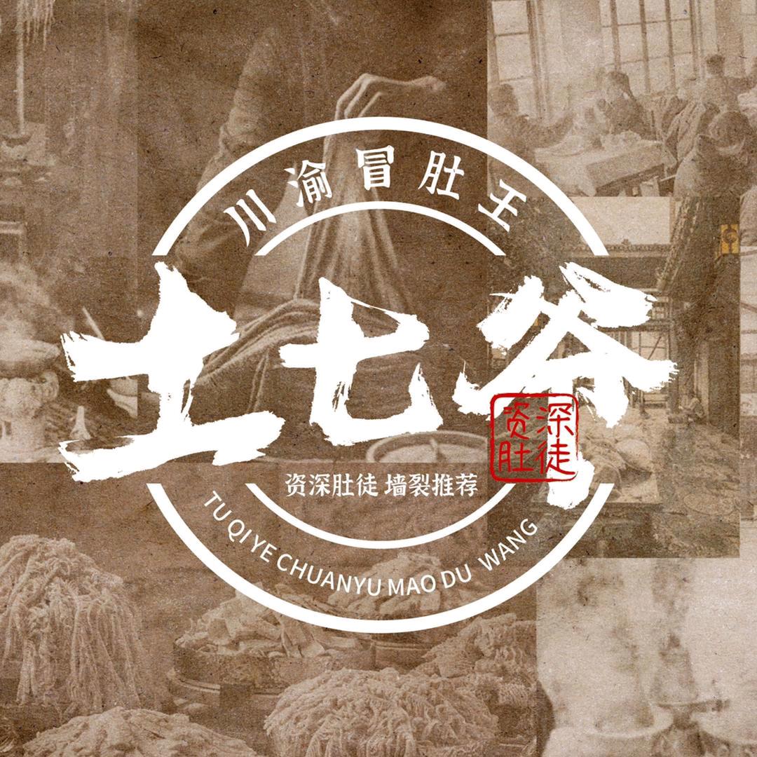 土七爷川渝冒肚王（汤原店）
