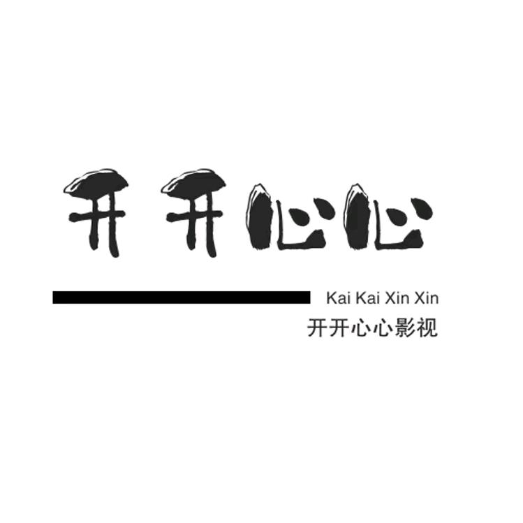 开开心心影视