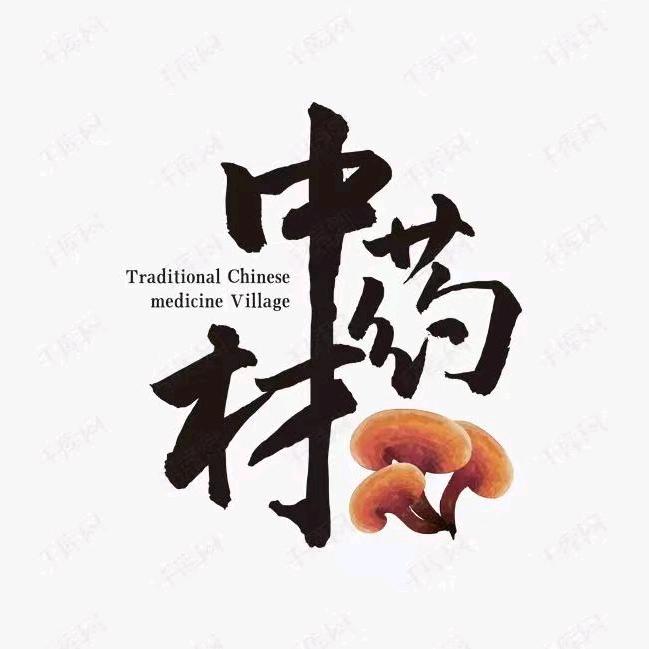 中药@霍