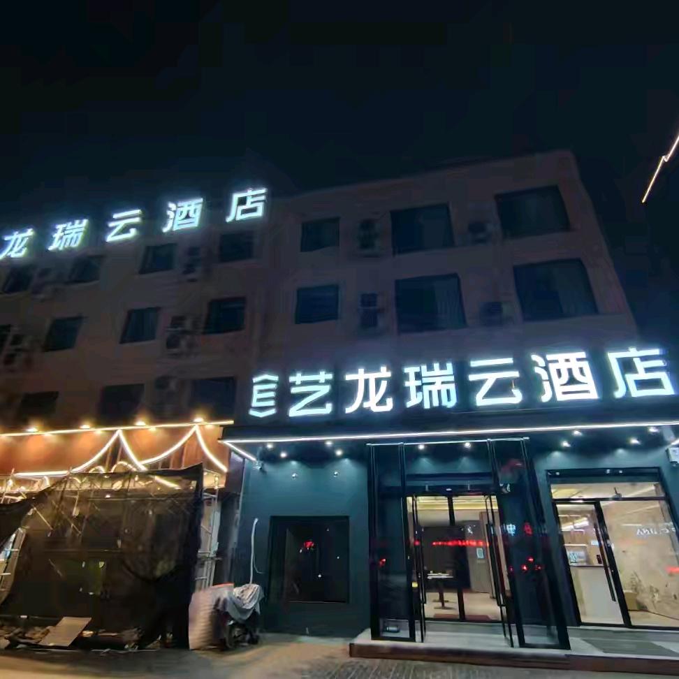 开封艺龙瑞云酒店
