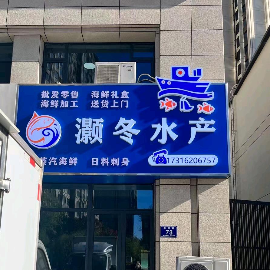 灏冬水产