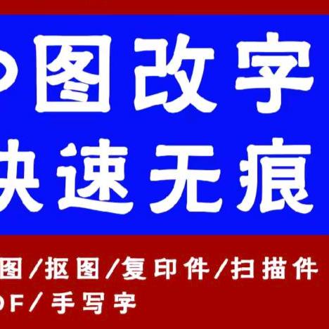 P图改字！